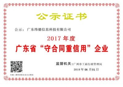 【喜讯】纬德喜获“广东省守合同重信用企业”！